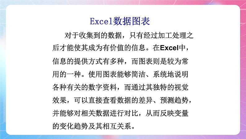 第四单元 知识讲解：Exce数据图表  课件 河大版信息技术七上02