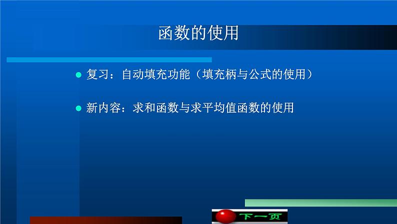 第四单元 知识讲解：函数的使用1    课件 河大版信息技术七上第1页