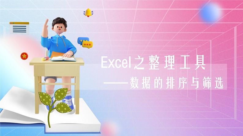 第四章第三节 EXCEL数据处理  课件 河大版信息技术七上02