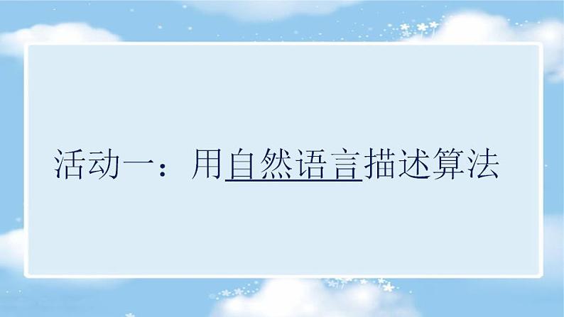 青岛版（2019）初中信息技术第三册 第2课 《算法的描述》课件PPT04