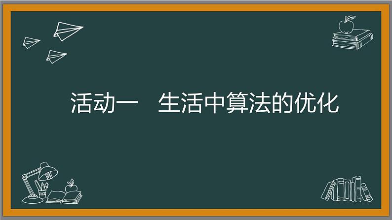 青岛版（2019）初中信息技术第三册 第3课 《算法的优化》课件PPT04