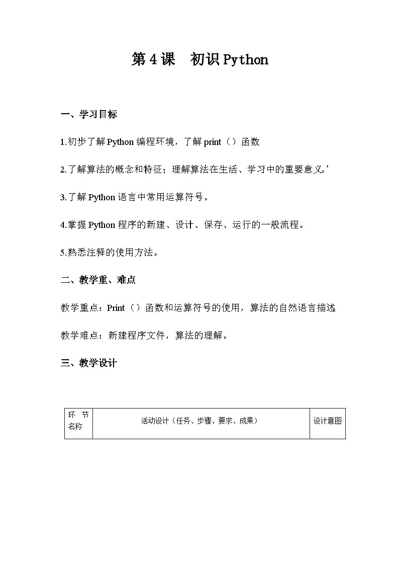 青岛版初中信息技术第三册 第4课 初识Python 教案01