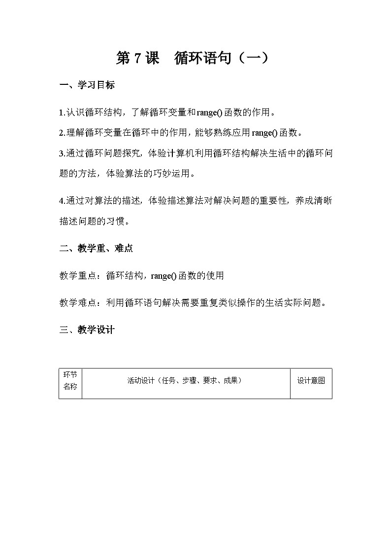 青岛版初中信息技术第三册 第7课 循环语句 教案第1页