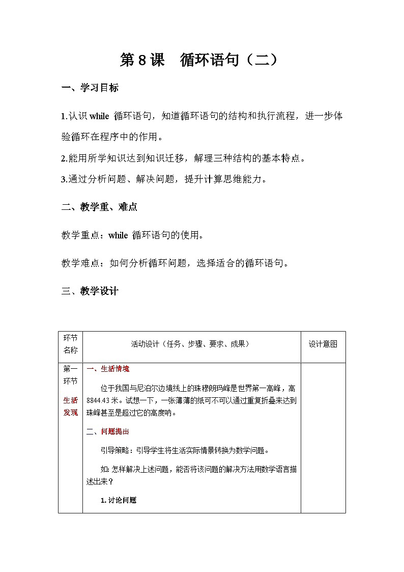 青岛版初中信息技术第三册 第七课 循环语句青岛版初中信息技术第三册 第二课时 教案第1页