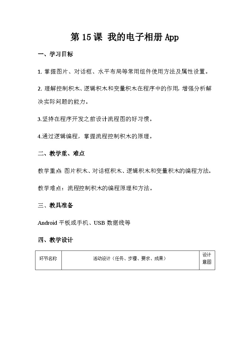 青岛版初中信息技术第三册 第15课 我的电子相册App 教案 年第1页