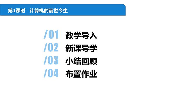 清华大学版2023 初中信息技术 七年级上册  第一单元第1节《计算机的前世今生》（课件）第2页