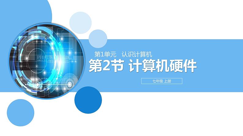 清华大学版2023 初中信息技术 七年级上册 第一单元第2节计算机的硬件（教案）01