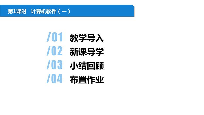 清华大学版2023 初中信息技术 七年级上册 第一单元第3节《计算机软件》第1-2课时（教案）第2页