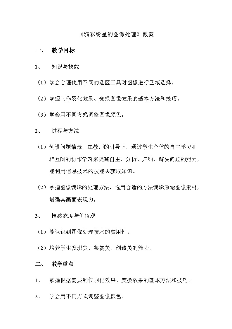 粤高教版(B版)信息技术八年级上册 1.2《精彩纷呈的图像处理》教案第1页