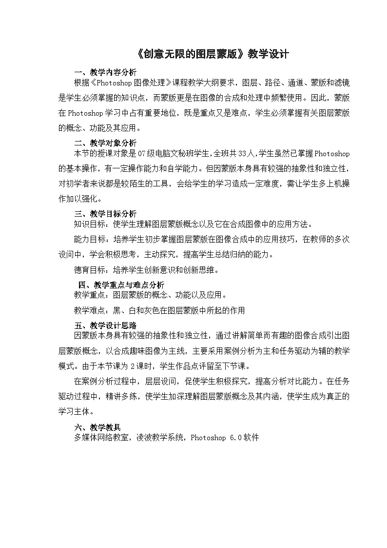 粤高教版(B版)信息技术八年级上册 1.5《创意无限的图层蒙版》教案第1页