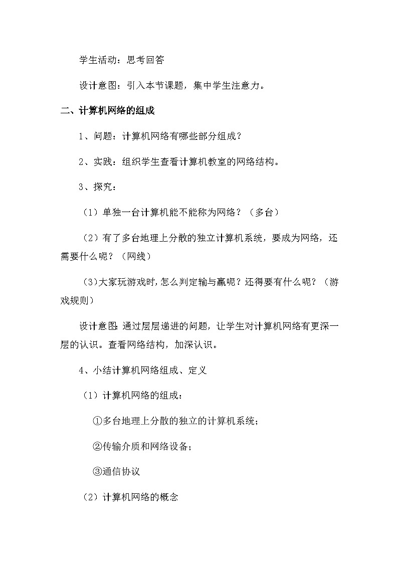 粤高教版(B版)信息技术九年级上册 1.1《认识计算机网络》教案第2页