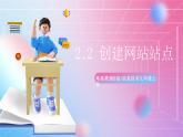 粤高教版(B版)信息技术九年级上册 2.2《创建网站站点》课件+教案