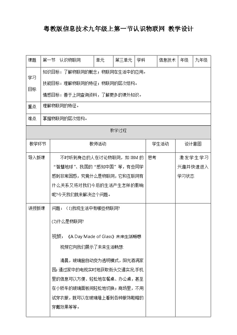 粤高教版(B版)信息技术九年级上册 3.1《认识物联网》教案第1页