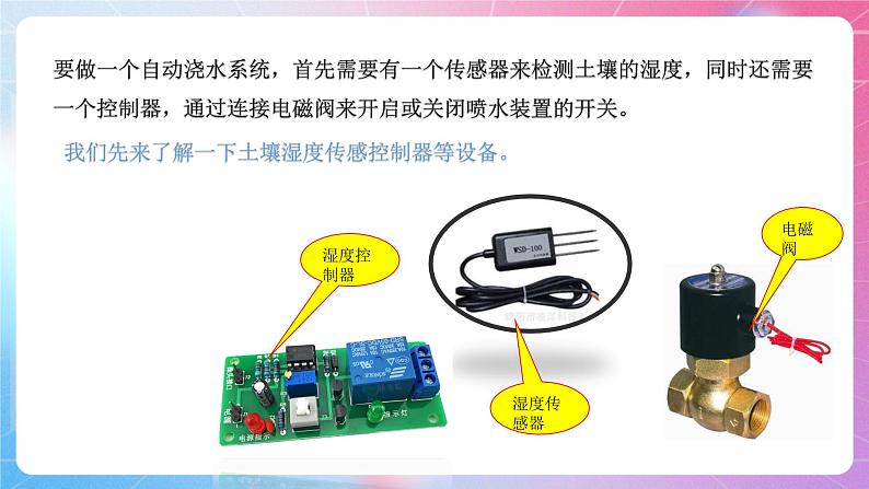 粤高教版(B版)信息技术九年级上册 3.3《综合活动：制作自动浇水系统》课件第5页