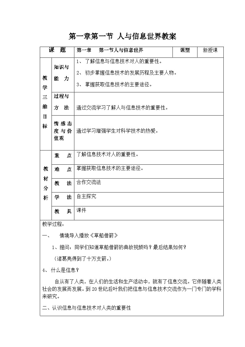 粤高教版(B版)信息技术七年级上册 1.1《人与信息世界》教案第1页