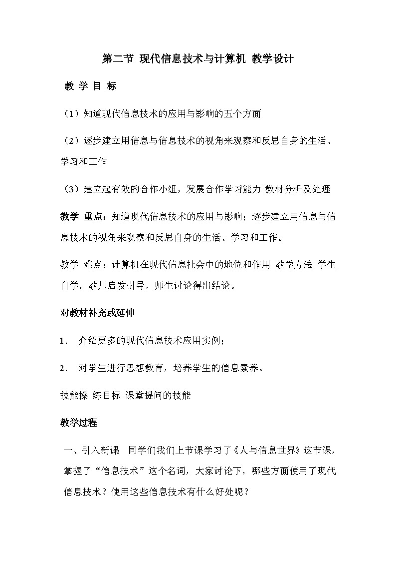 粤高教版(B版)信息技术七年级上册 1.2《现代信息技术与计算机》课件+教案+素材01