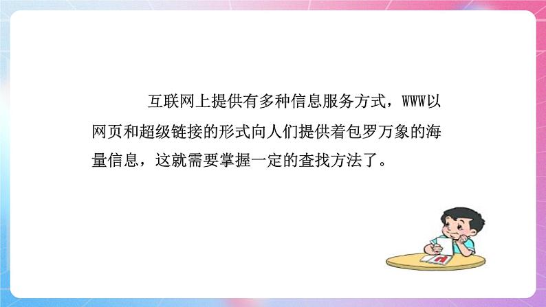 粤高教版(B版)信息技术七年级上册 2.2《网上获取与保存信息》课件第5页