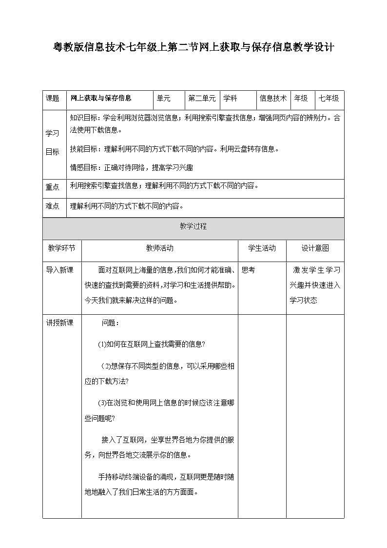 粤高教版(B版)信息技术七年级上册 2.2《网上获取与保存信息》教案第1页