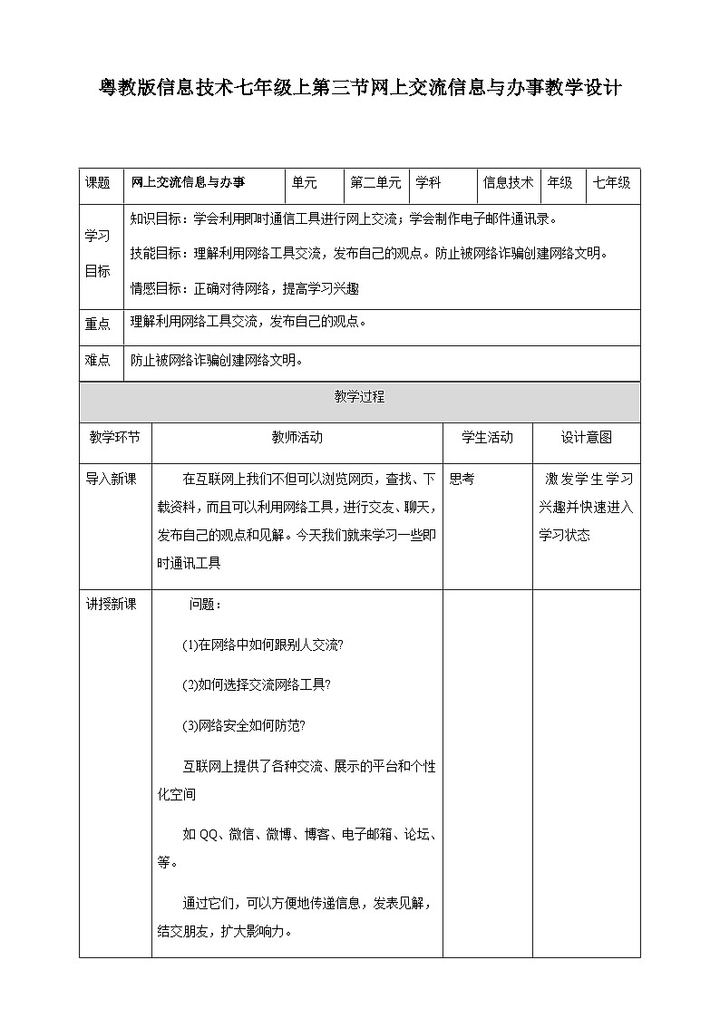 粤高教版(B版)信息技术七年级上册 2.3《网上交流信息与办事》课件+教案01