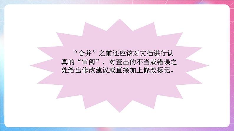 粤高教版(B版)信息技术七年级上册 3.3《文档的审阅、合并与目录制作》课件第5页