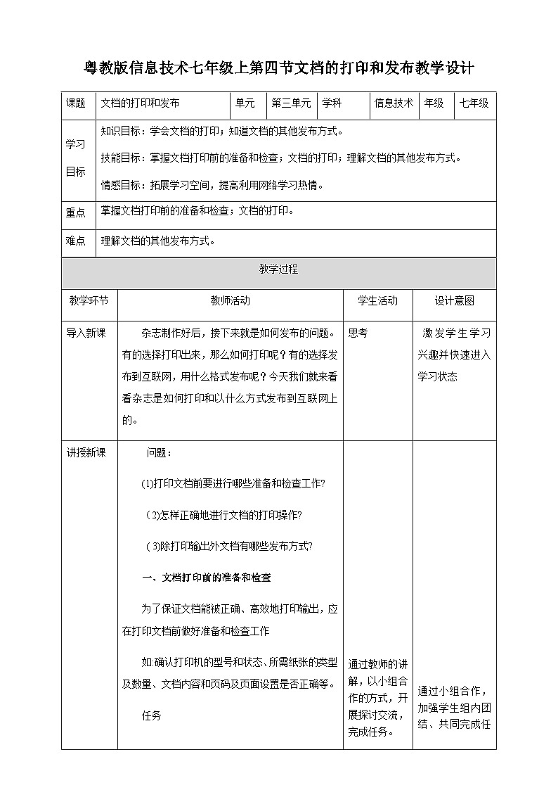 粤高教版(B版)信息技术七年级上册 3.4《文档的打印和发布》教案第1页