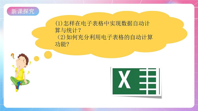 粤高教版(B版)信息技术七年级上册 4.2《实现电子表格自动计算》课件+教案+素材03