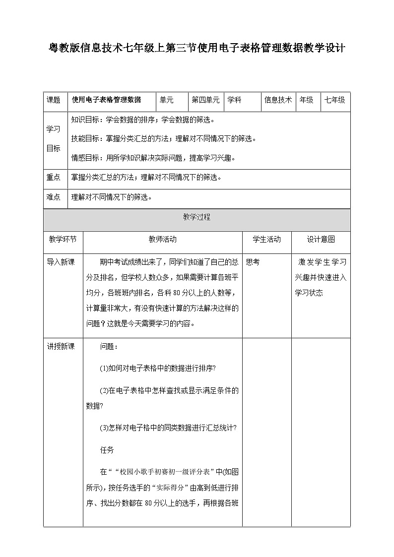 粤高教版(B版)信息技术七年级上册 4.3《使用电子表格管理数据》课件+教案+素材01