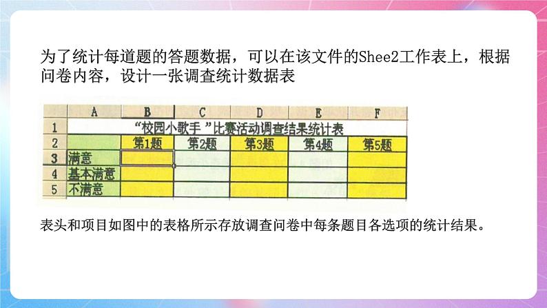 粤高教版(B版)信息技术七年级上册 4.5《使用电子表格处理调查问卷数据》课件+教案+素材08