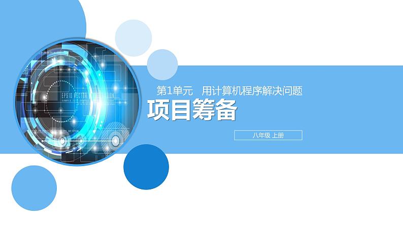 清华大学版2023 初中信息技术 八年级上册 第一单元 项目筹备第1页