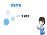 清华大学版2023 初中信息技术 八年级上册 第一单元 项目筹备（课件）