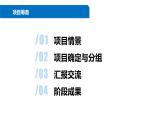 清华大学版2023 初中信息技术 八年级上册 第一单元 项目筹备（课件）