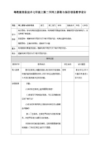 初中信息技术粤教版 (B版)七年级上册第二节 网上获取与保存信息精品教学设计