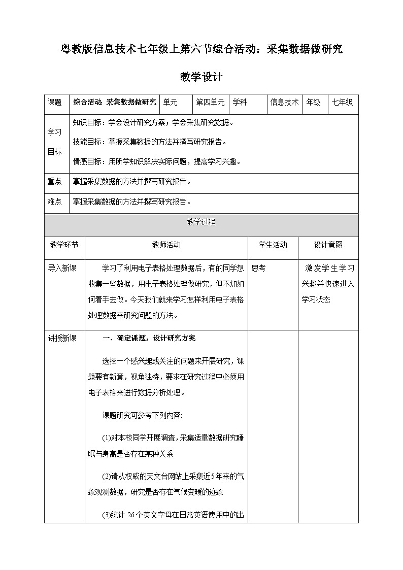 粤高教版(B版)信息技术七年级上册 4.6《综合活动：采集数据做研究》教案01