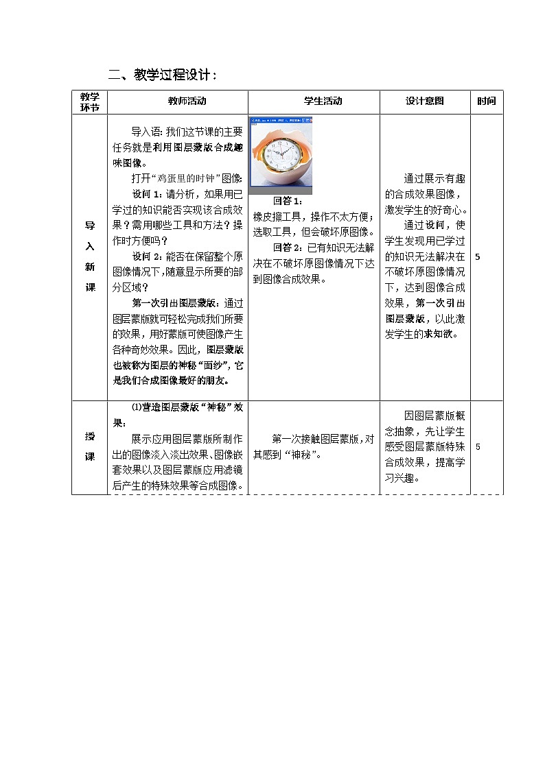 粤高教版(B版)信息技术八年级上册 1.5《创意无限的图层蒙版》教案第2页
