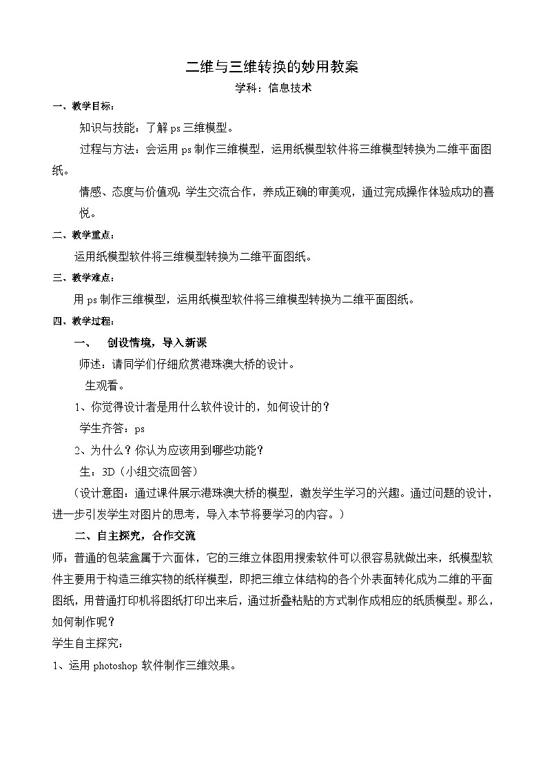 粤高教版(B版)信息技术八年级上册 1.6《二维与三维转换的妙用》教案第1页