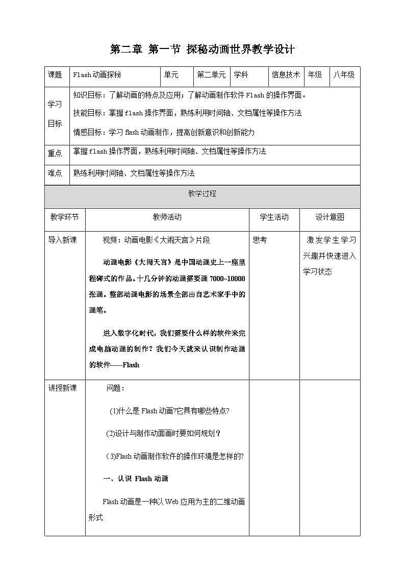 粤高教版(B版)信息技术八年级上册 2.1《探秘动画世界》教案01