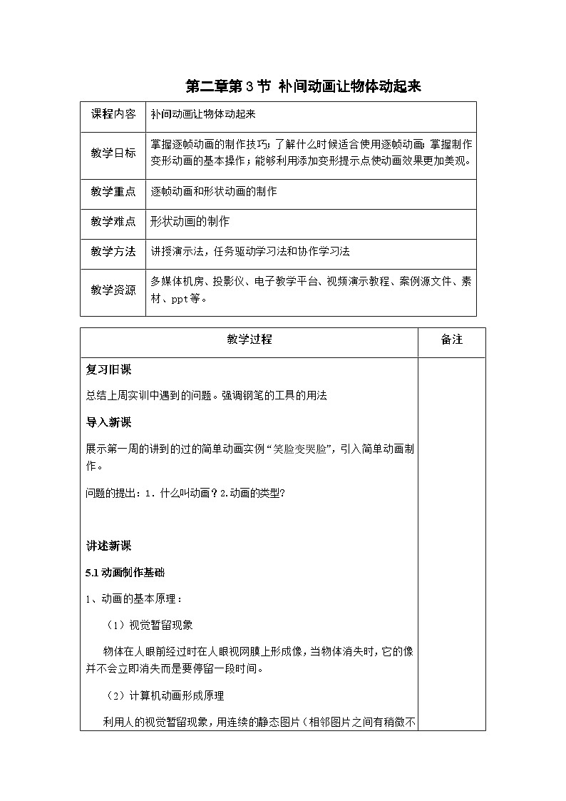 粤高教版(B版)信息技术八年级上册 2.3《补间动画让物体动起来》教案第1页