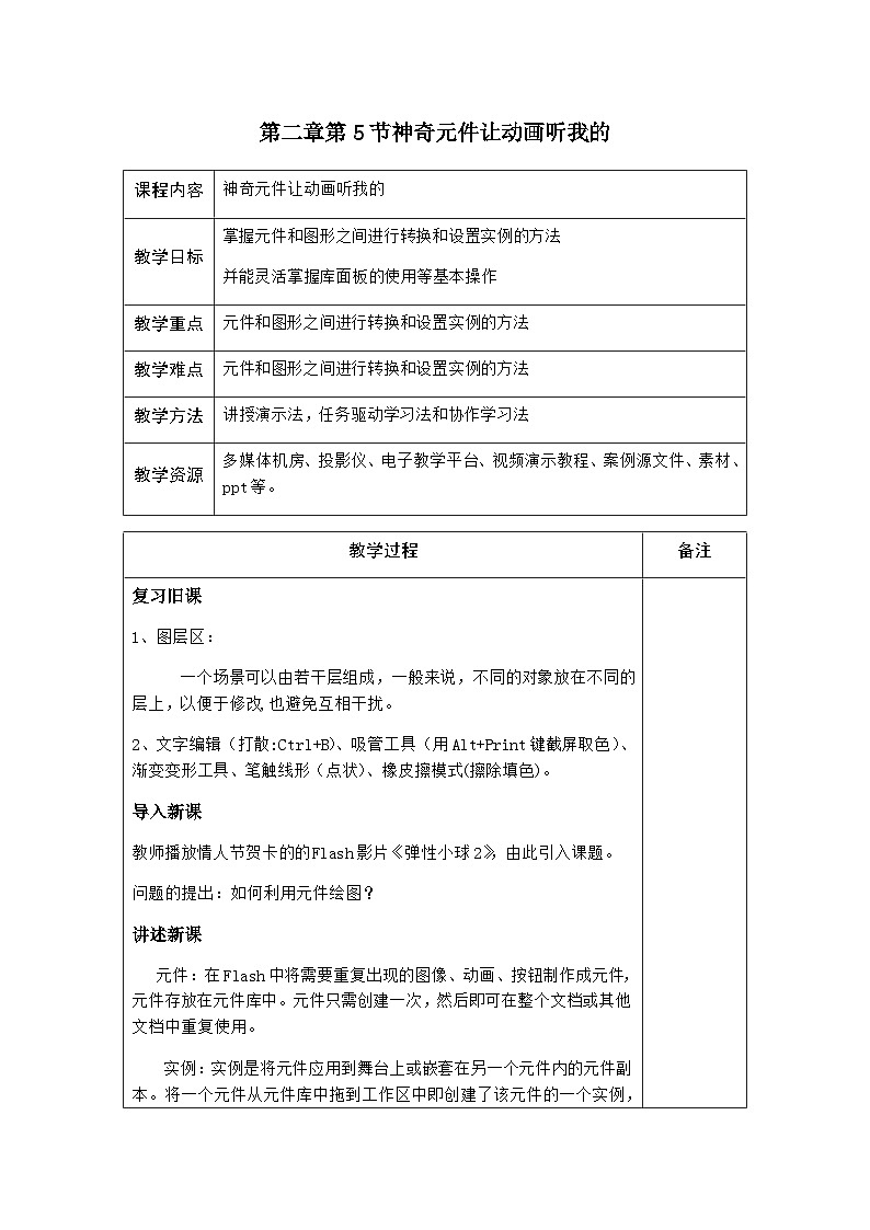 粤高教版(B版)信息技术八年级上册 2.5《神奇元件让动画听我的》教案第1页