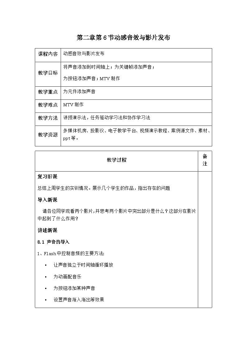 粤高教版(B版)信息技术八年级上册 2.6《动感音效与影片发布》教案01