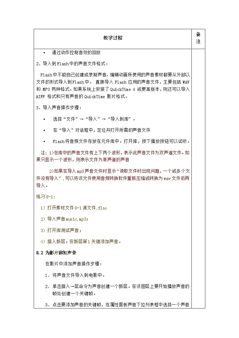 粤高教版(B版)信息技术八年级上册 2.6《动感音效与影片发布》教案02