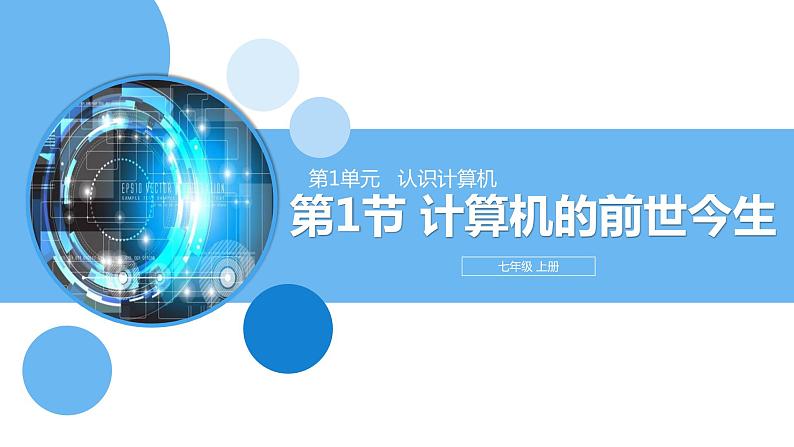 清华大学版2023 初中信息技术 七年级上册  第一单元第1节《计算机的前世今生》（课件）第1页