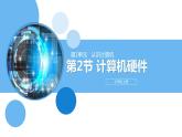 清华大学版2023 初中信息技术 七年级上册 第一单元第2节《计算机的前世今生》（课件+教案）