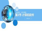 清华大学版2023 初中信息技术 七年级上册 第一单元第3节《计算机软件》第1-2课时（课件+教案）
