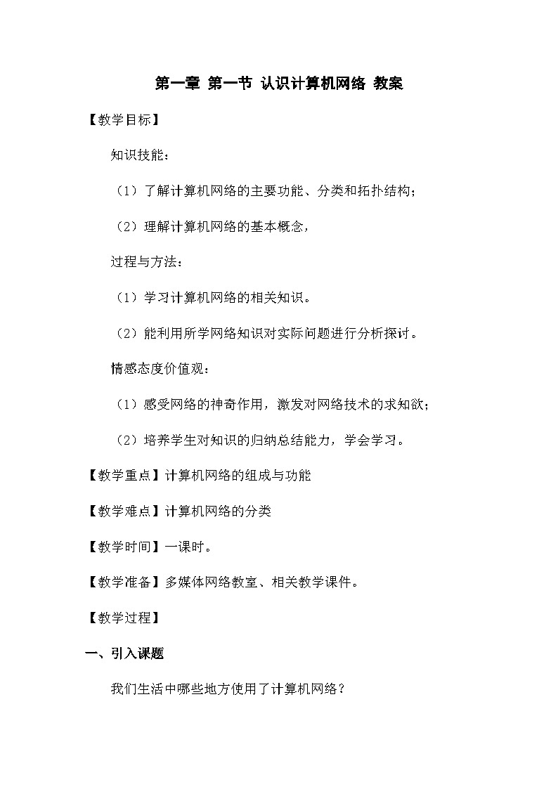 粤高教版(B版)信息技术九年级上册 1.1《认识计算机网络》教案01