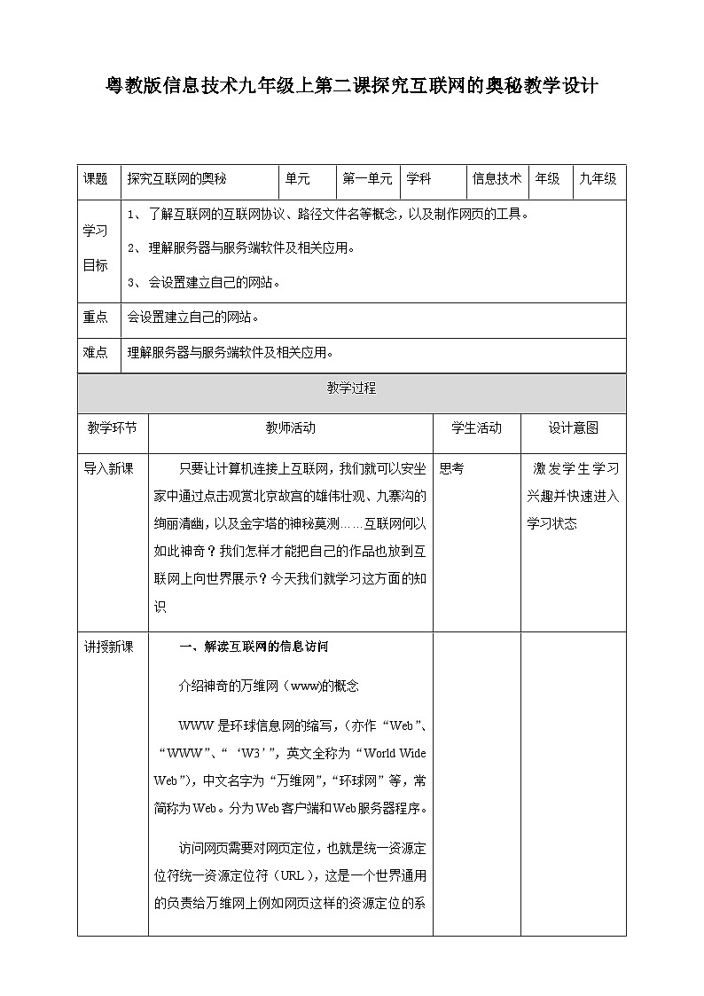 粤高教版(B版)信息技术九年级上册 1.2《探究互联网的奥秘》教案01