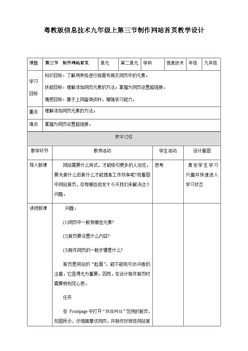 粤高教版(B版)信息技术九年级上册 2.3《制作网站首页》教案01