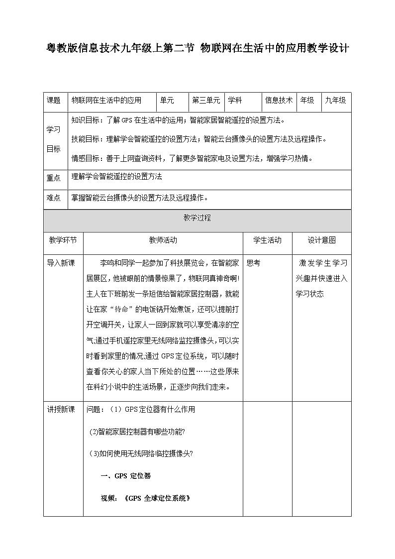 粤高教版(B版)信息技术九年级上册 3.2《物联网在生活中的应用》教案第1页