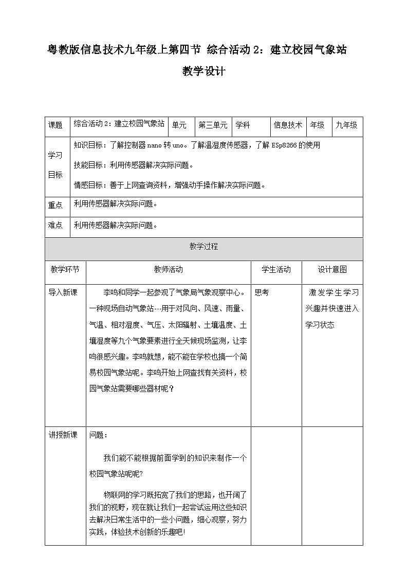 粤高教版(B版)信息技术九年级上册 3.4《综合活动：建立校园气象站》教案第1页