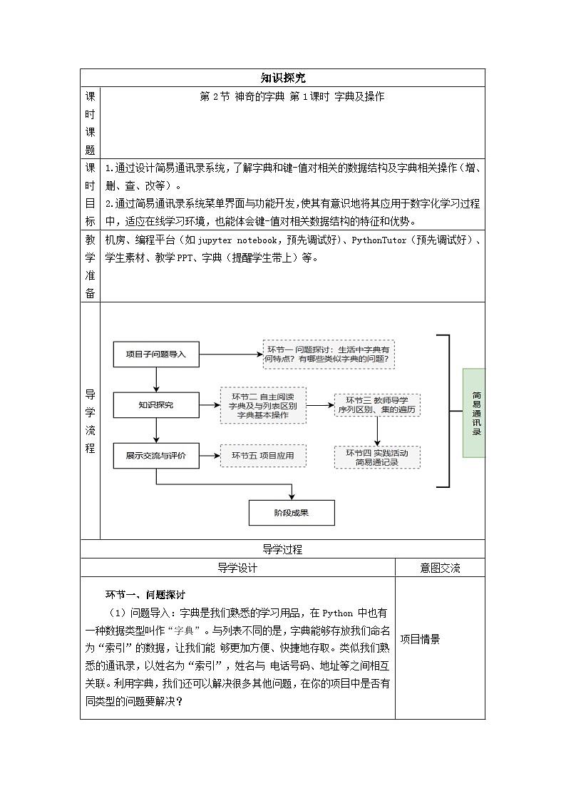 清华大学版2023 初中信息技术 八年级上册 第一单元第2节《神奇的字典》第一课时（教案）第1页