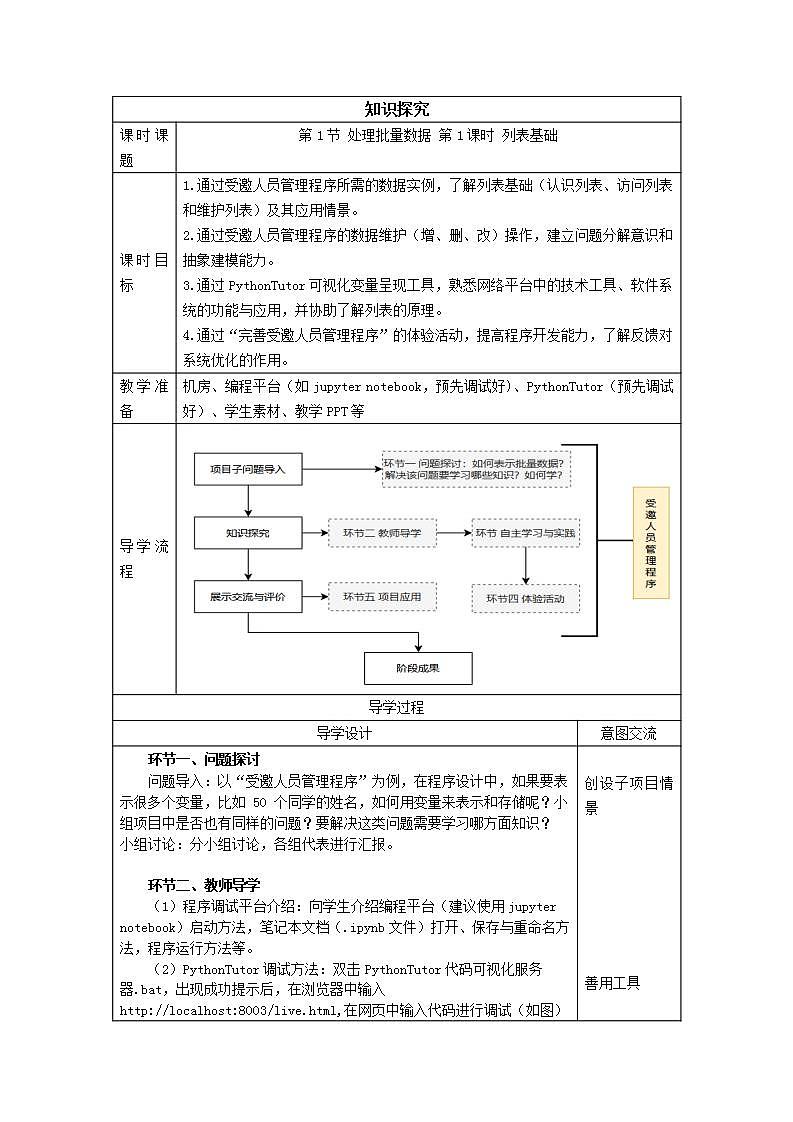 清华大学版2023 初中信息技术 八年级上册 第一单元第1节《处理批量数据》第1课时（教案）第1页